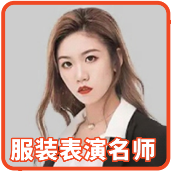 【服装表演】张镜彝