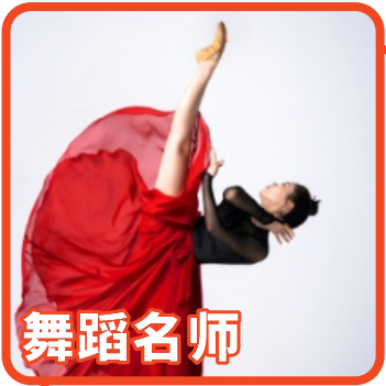 【舞蹈】李淑婷